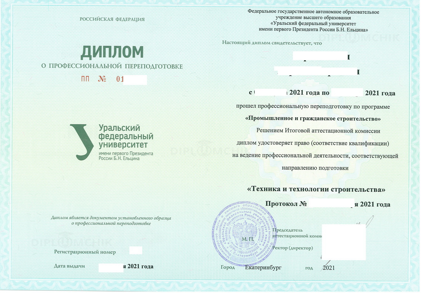Диплом о профпереподготовке из ФГАОУ ВО УрФУ им. Б. Н. Ельцина