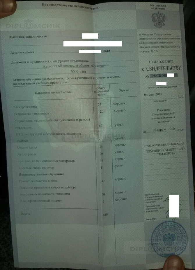 Приложение свидетельства ПТУ №25 Амурской области по профессии Помощник машиниста тепловоза 2010 года выдачи